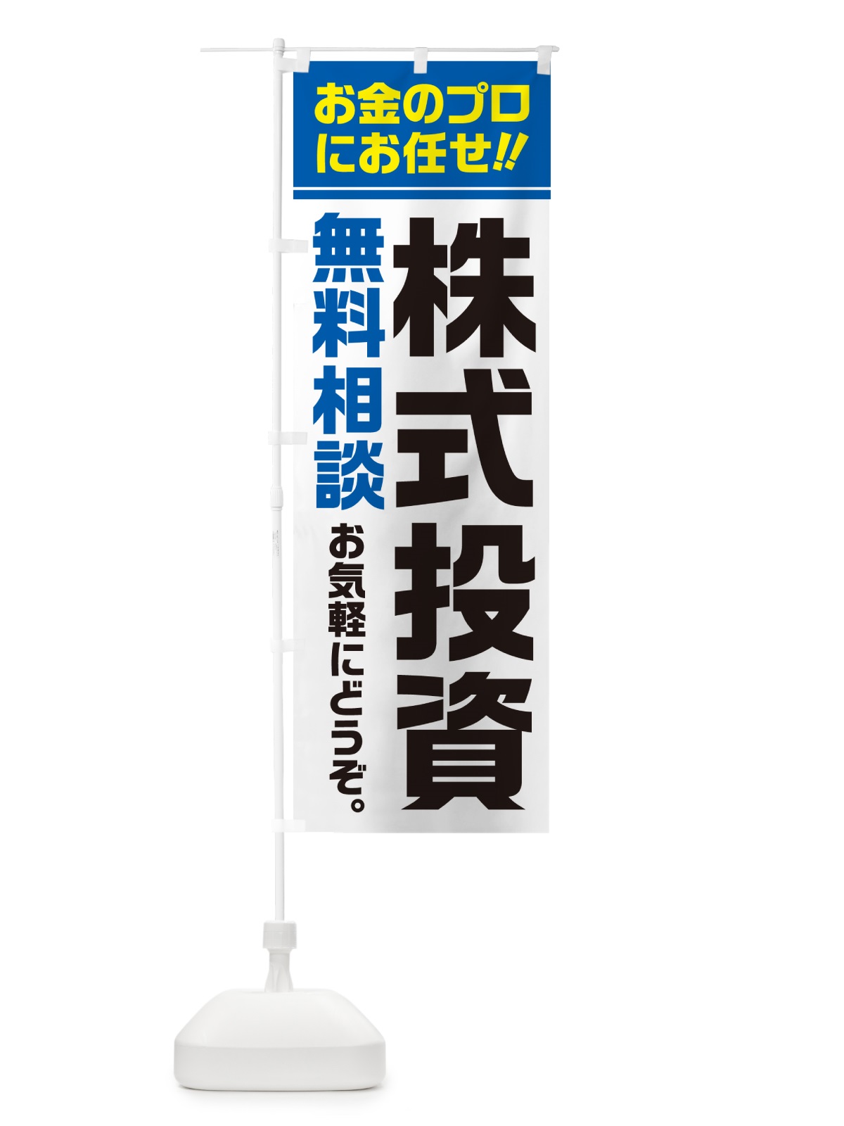 のぼり 株式投資・無料相談 のぼり旗 5F7P(デザイン【C】)