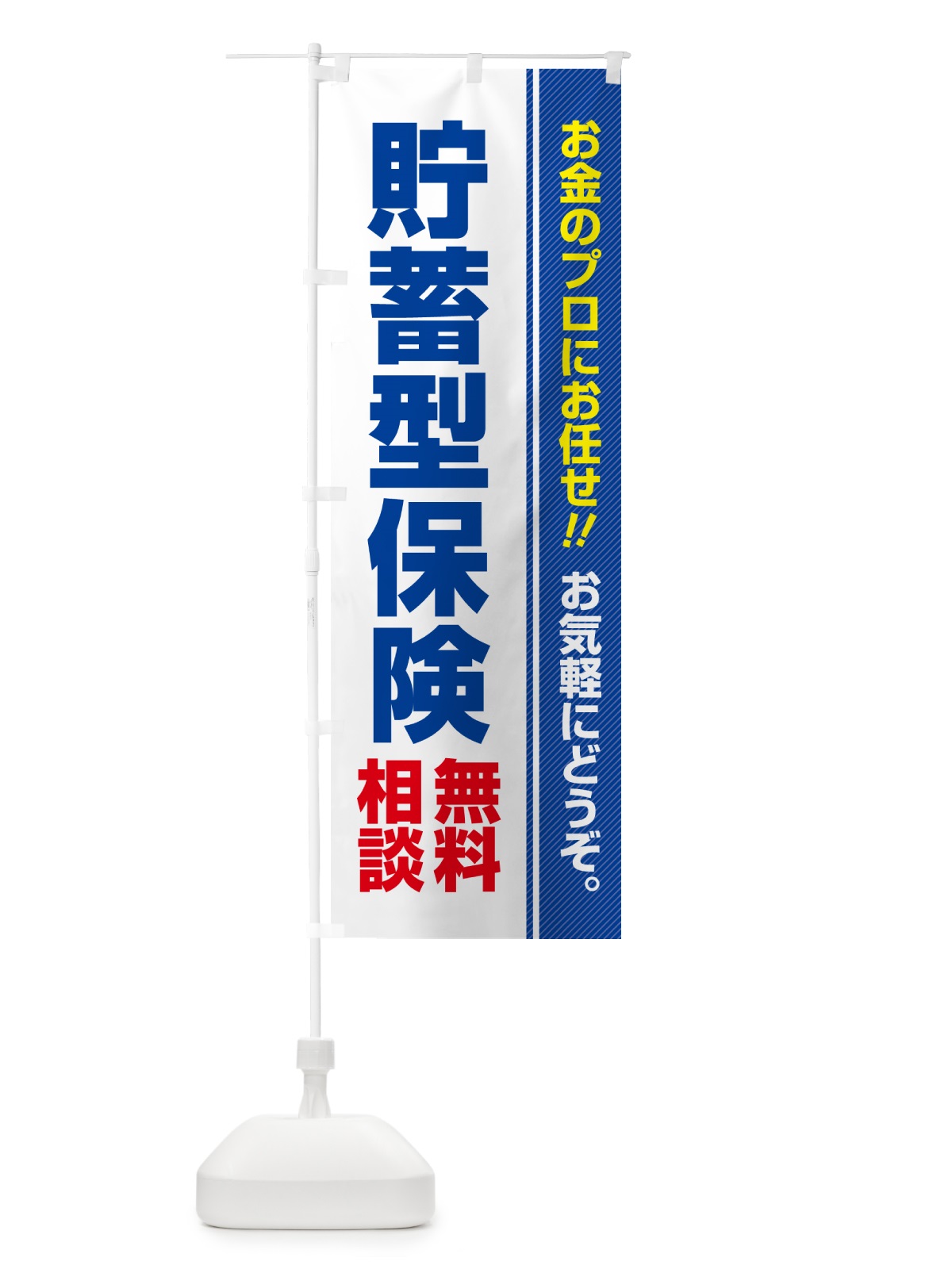 のぼり 貯蓄型保険・無料相談 のぼり旗 5F7R(デザイン【A】)