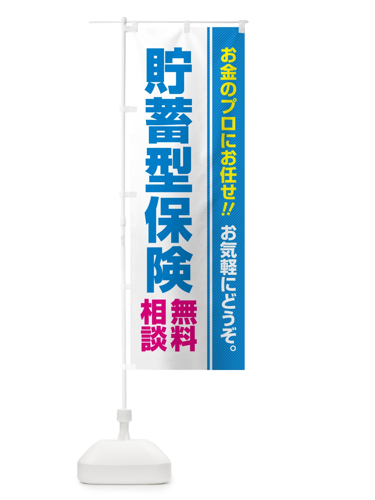 のぼり 貯蓄型保険・無料相談 のぼり旗 5F7R(デザイン【B】)