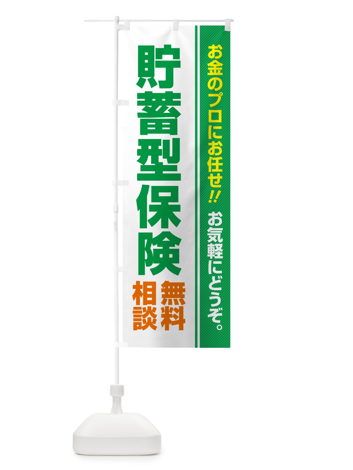 のぼり 貯蓄型保険・無料相談 のぼり旗 5F7R(デザイン【C】)