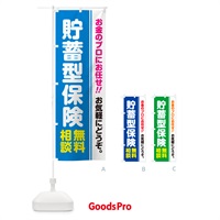 のぼり 貯蓄型保険・無料相談 のぼり旗 5F7S