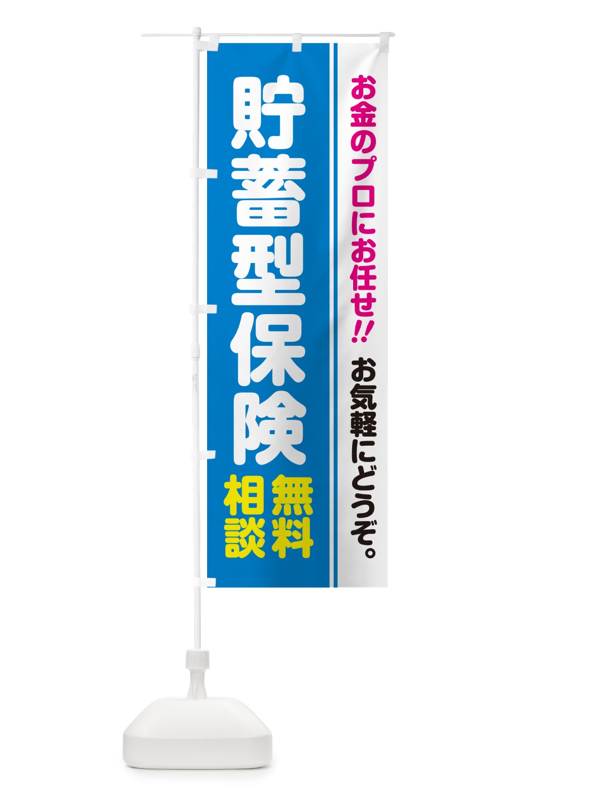 のぼり 貯蓄型保険・無料相談 のぼり旗 5F7S(デザイン【A】)