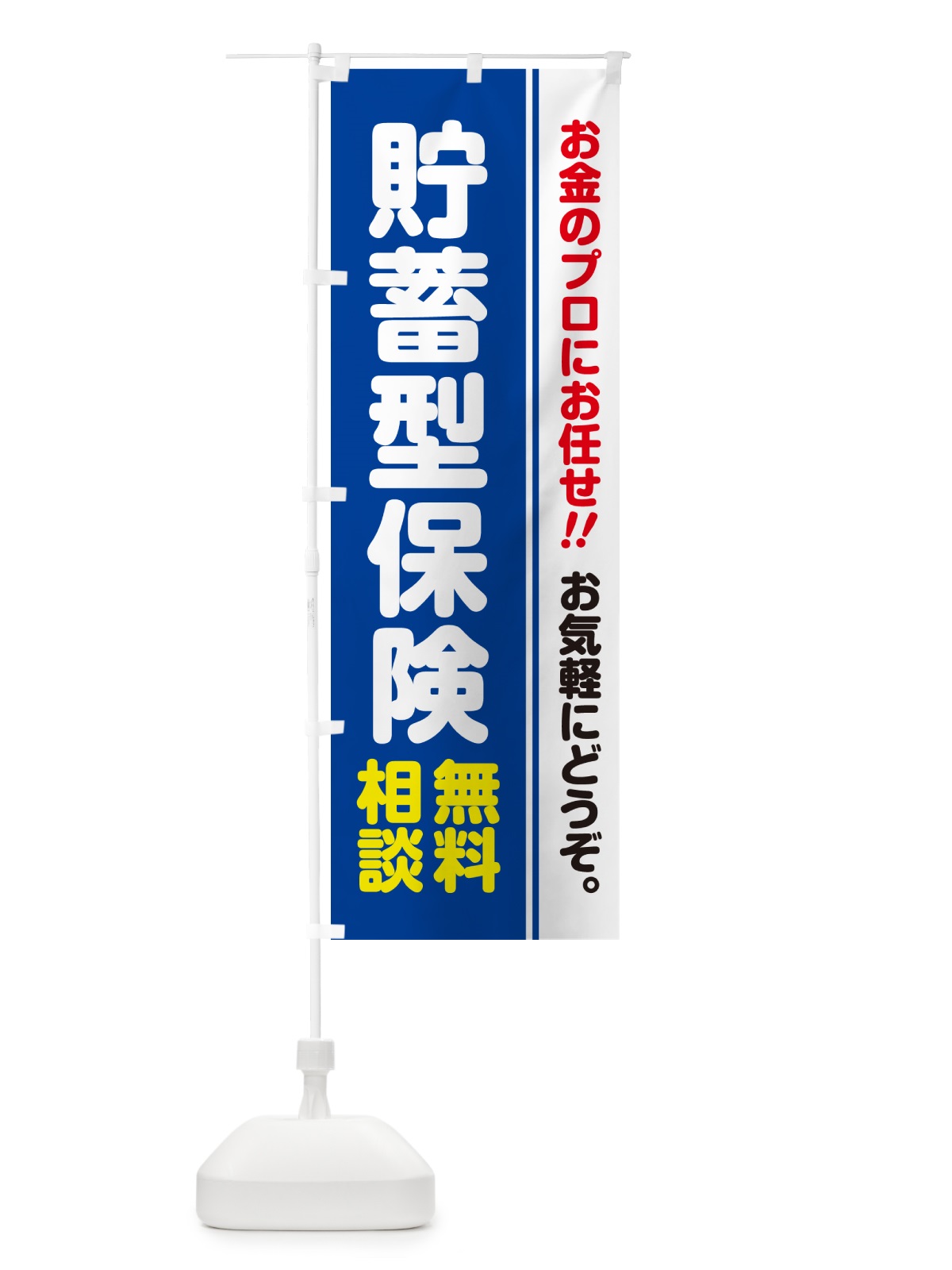 のぼり 貯蓄型保険・無料相談 のぼり旗 5F7S(デザイン【B】)