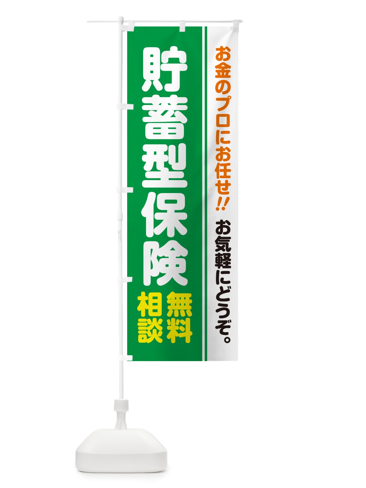 のぼり 貯蓄型保険・無料相談 のぼり旗 5F7S(デザイン【C】)