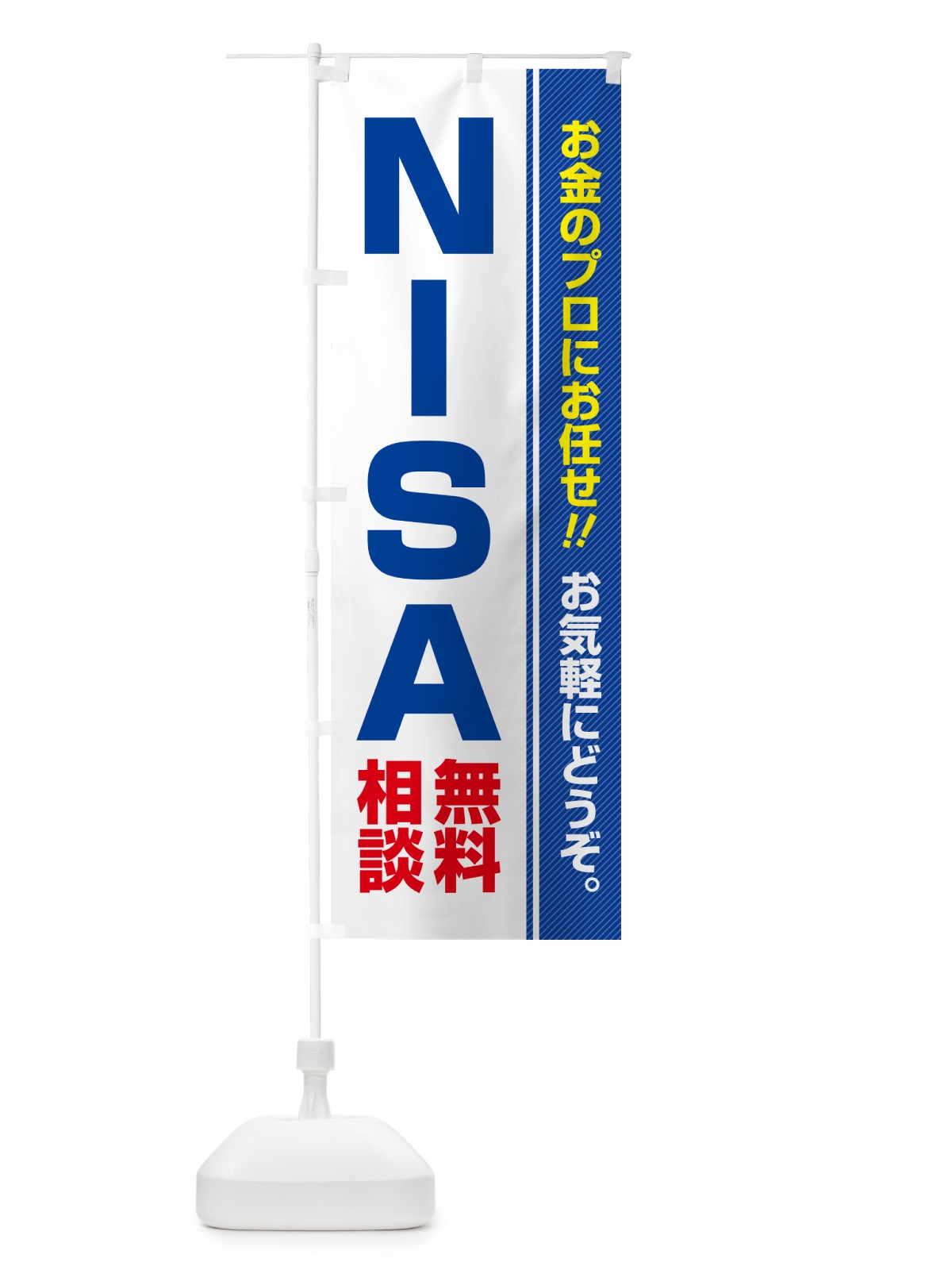 のぼり NISA・無料相談・ニーサ のぼり旗 5F7T(デザイン【A】)