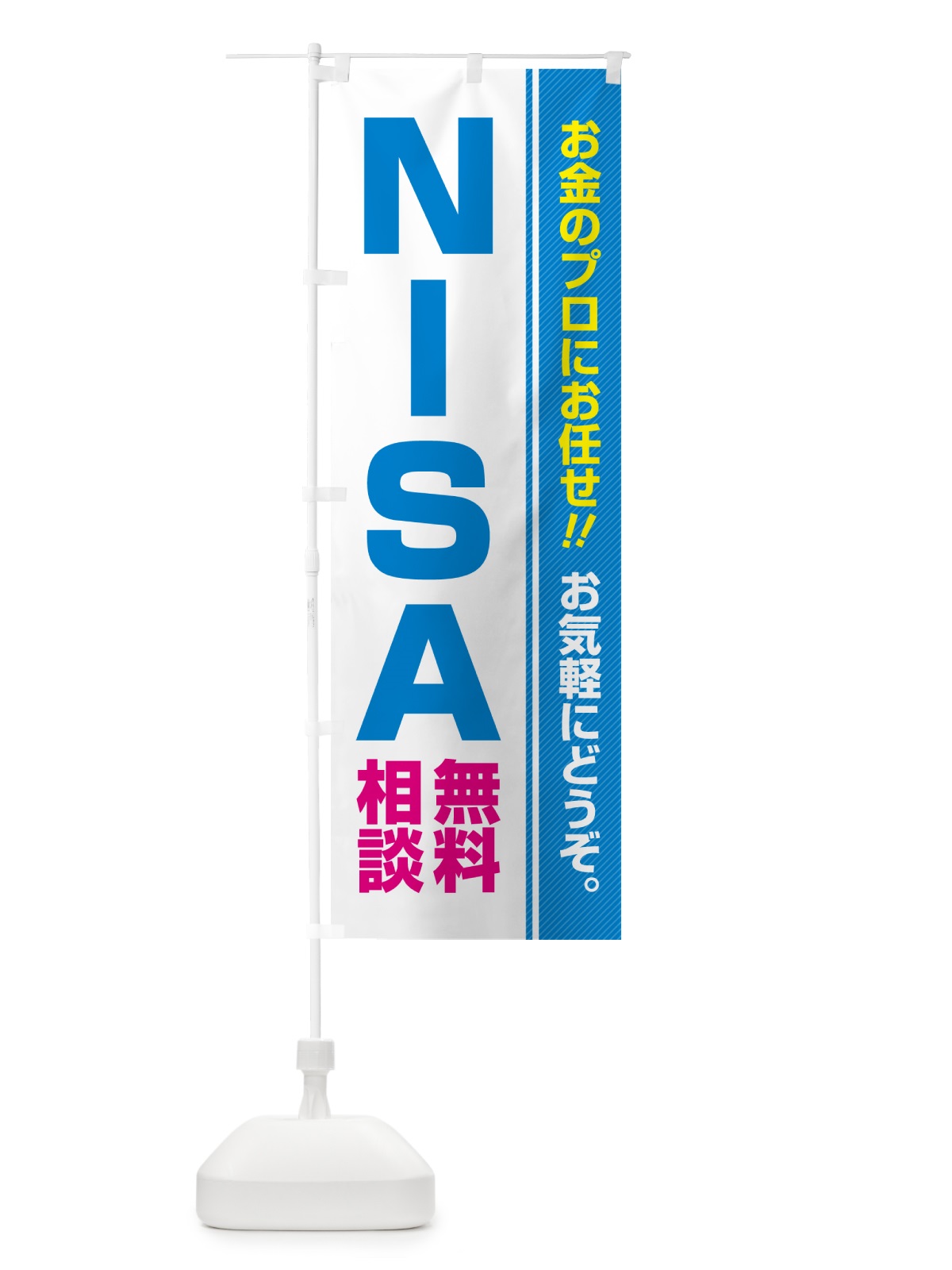 のぼり NISA・無料相談・ニーサ のぼり旗 5F7T(デザイン【B】)