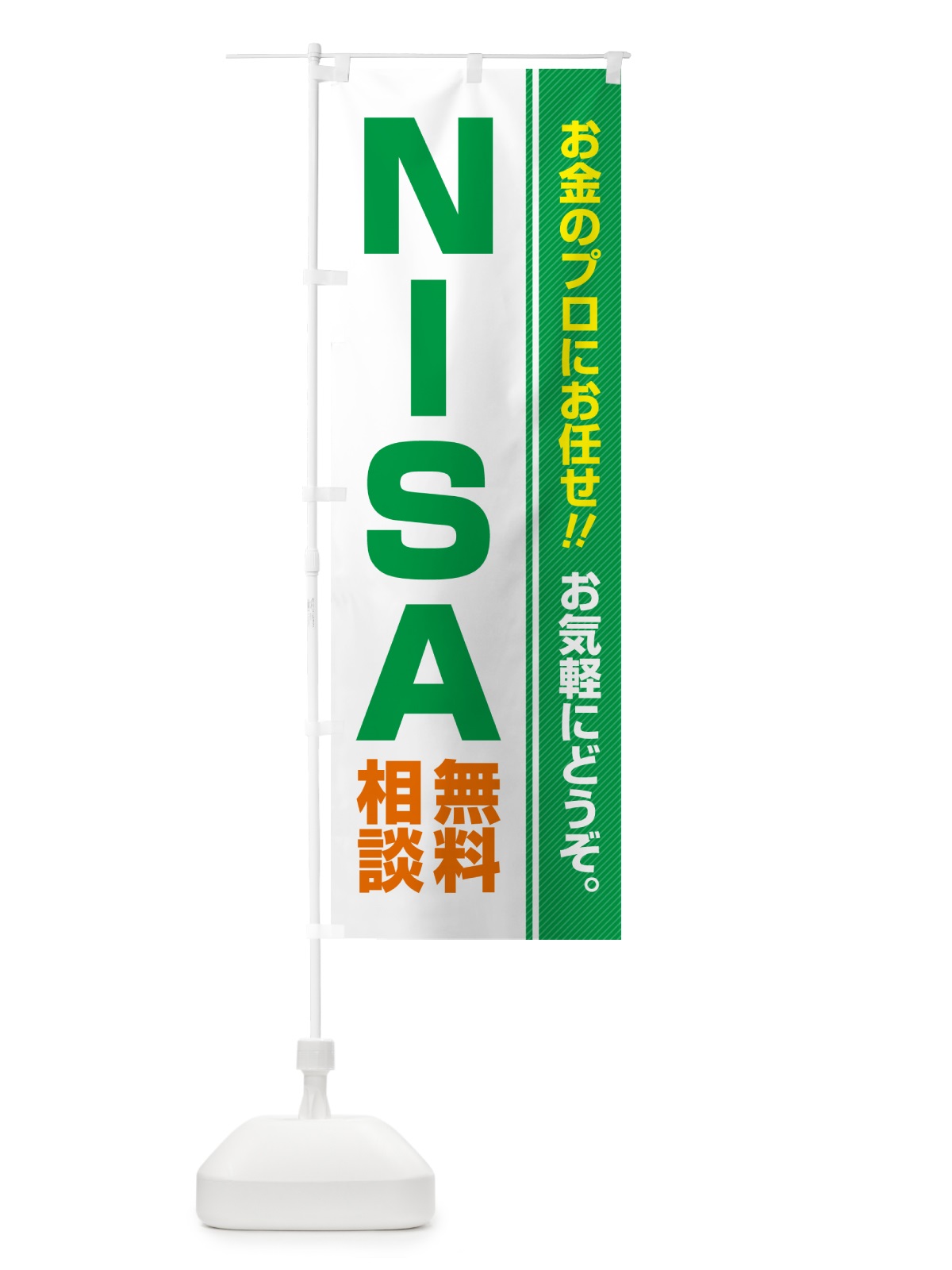 のぼり NISA・無料相談・ニーサ のぼり旗 5F7T(デザイン【C】)