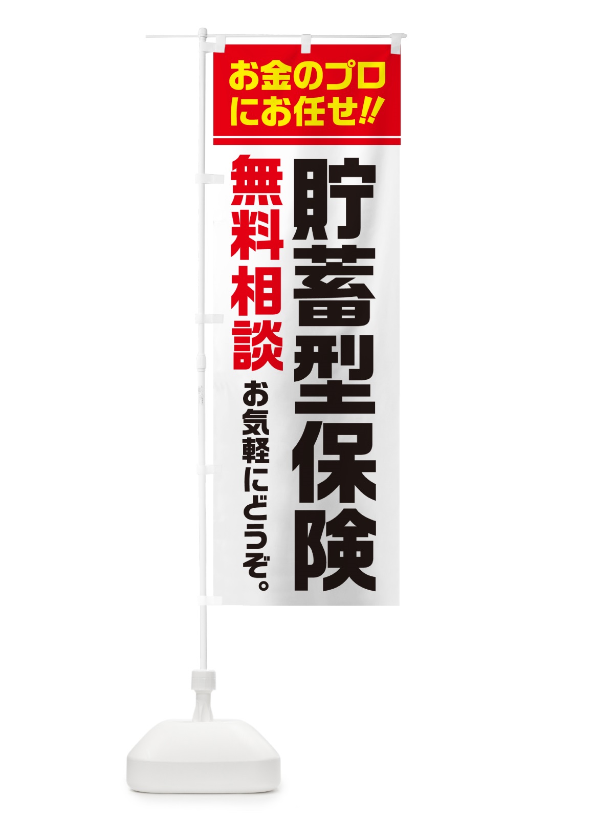 のぼり 貯蓄型保険・無料相談 のぼり旗 5F7U(デザイン【A】)