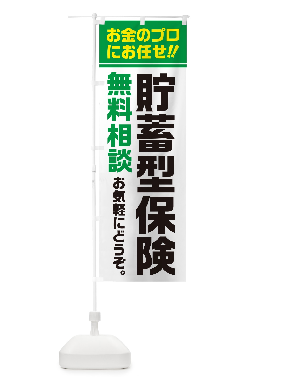 のぼり 貯蓄型保険・無料相談 のぼり旗 5F7U(デザイン【B】)