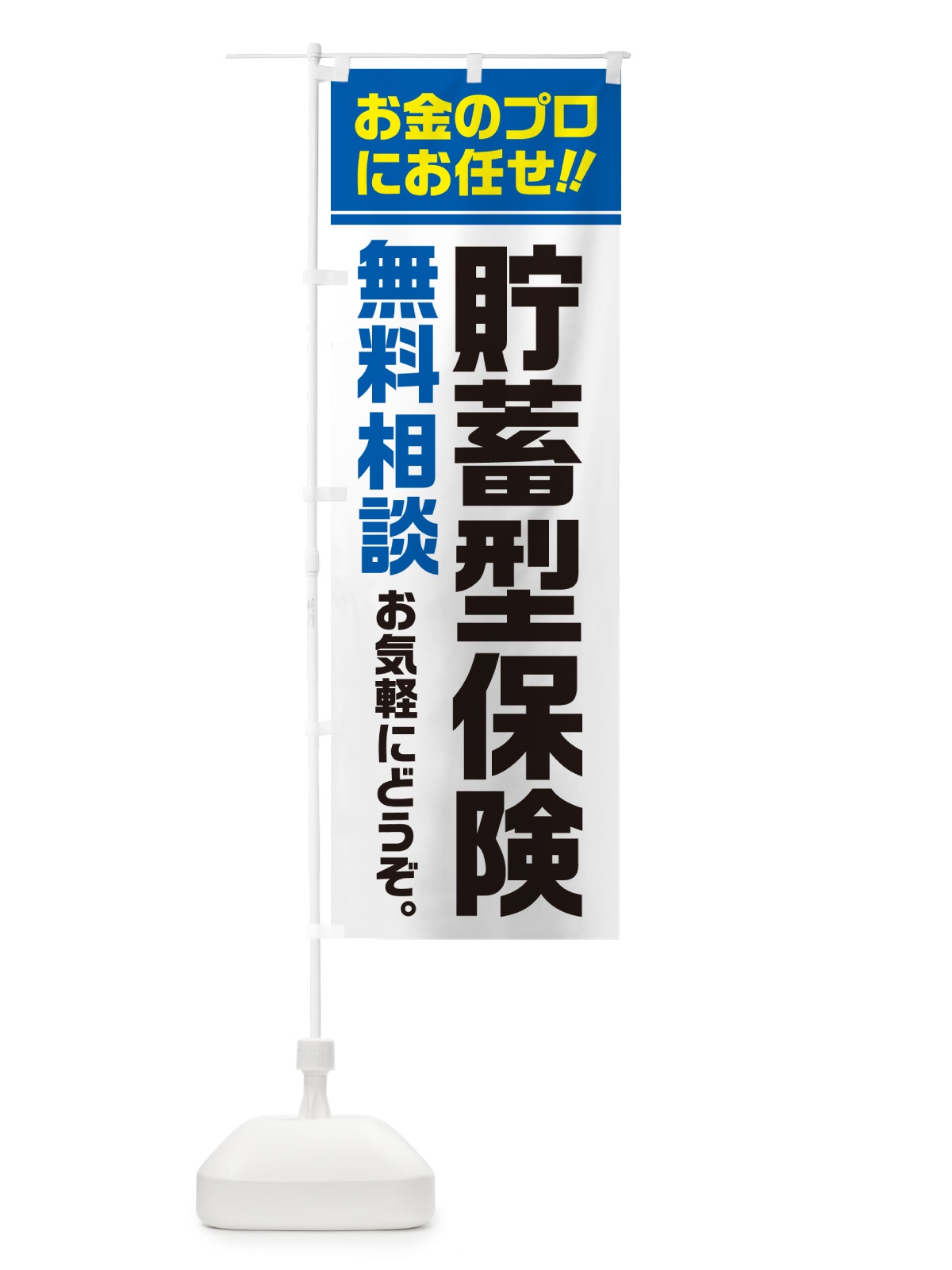 のぼり 貯蓄型保険・無料相談 のぼり旗 5F7U(デザイン【C】)