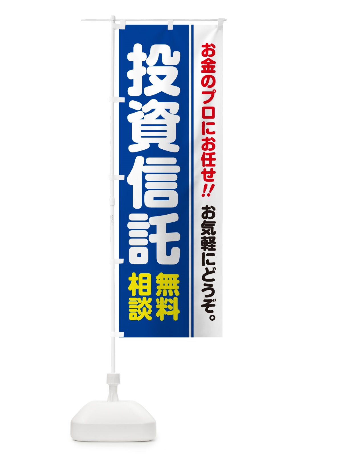 のぼり 投資信託・無料相談 のぼり旗 5F7W(デザイン【B】)