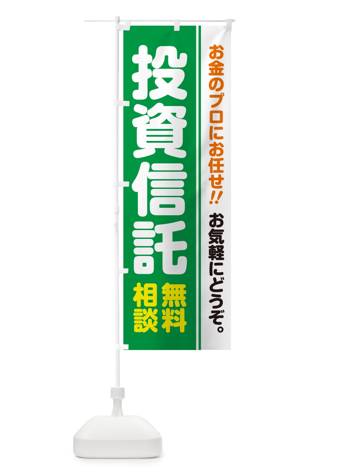 のぼり 投資信託・無料相談 のぼり旗 5F7W(デザイン【C】)