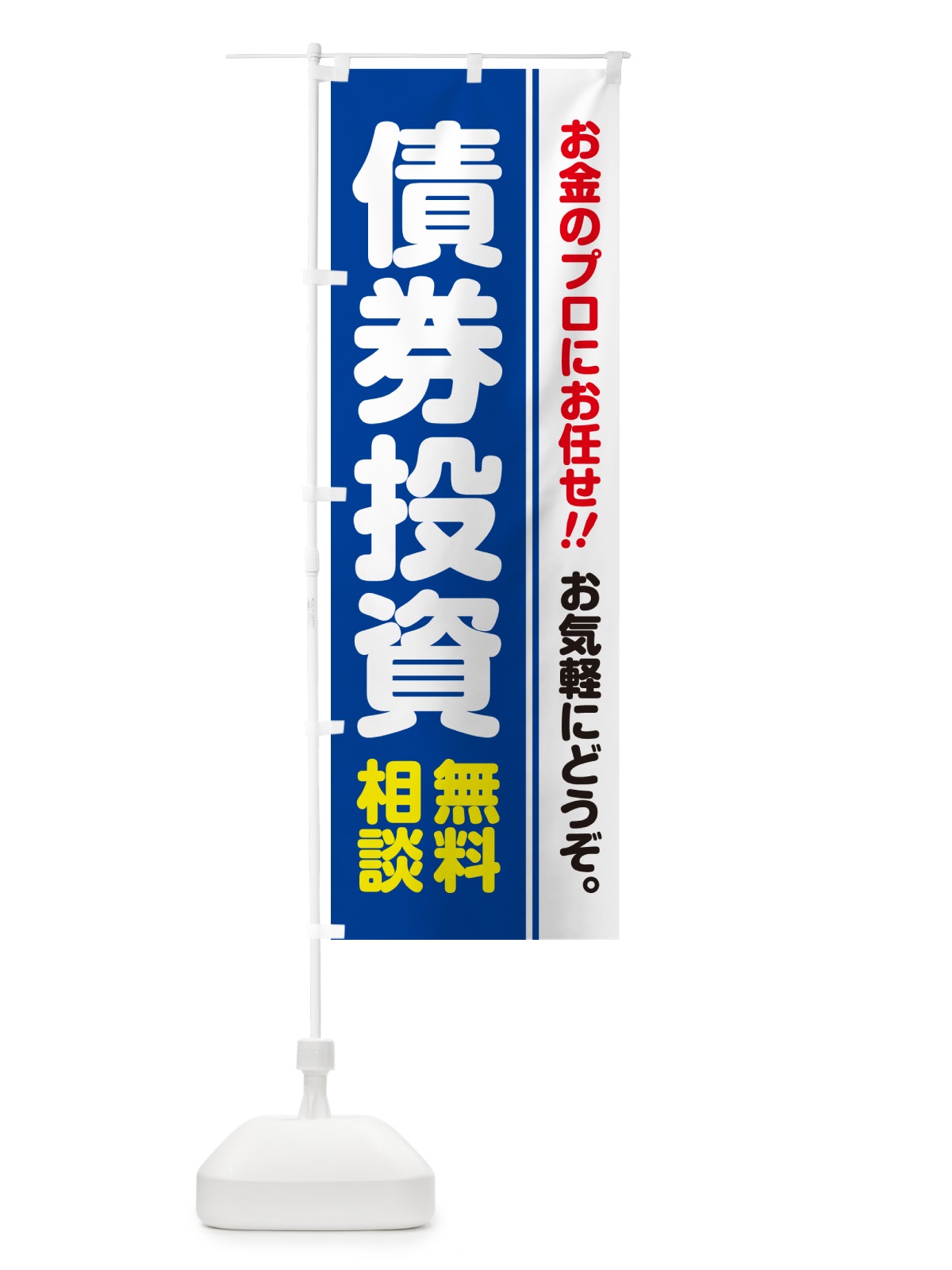 のぼり 債券投資・無料相談 のぼり旗 5F7X(デザイン【B】)