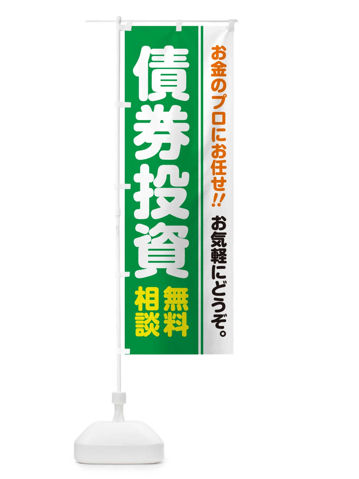 のぼり 債券投資・無料相談 のぼり旗 5F7X(デザイン【C】)