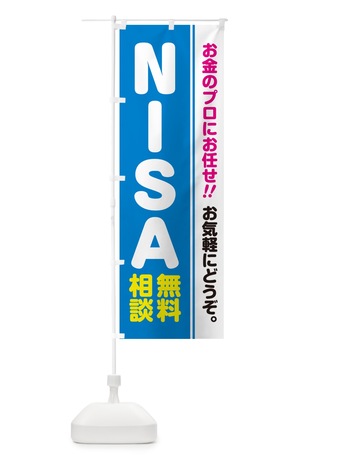 のぼり NISA・無料相談・ニーサ のぼり旗 5F7Y(デザイン【A】)