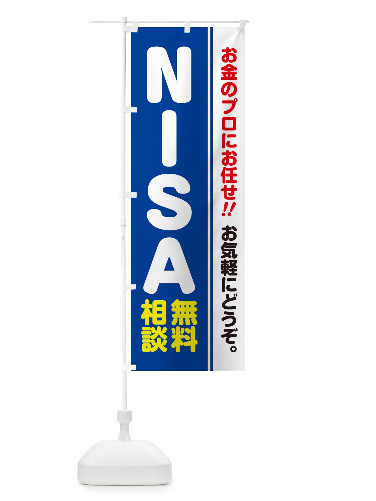 のぼり NISA・無料相談・ニーサ のぼり旗 5F7Y(デザイン【B】)