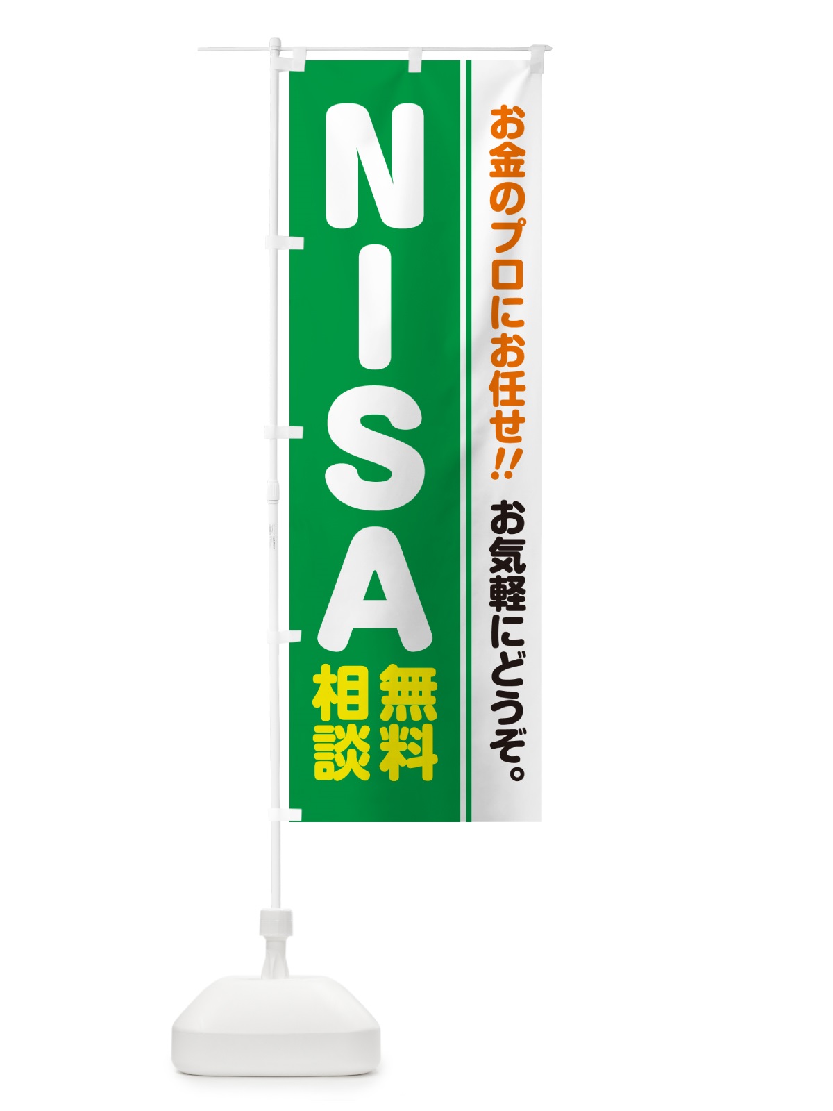 のぼり NISA・無料相談・ニーサ のぼり旗 5F7Y(デザイン【C】)
