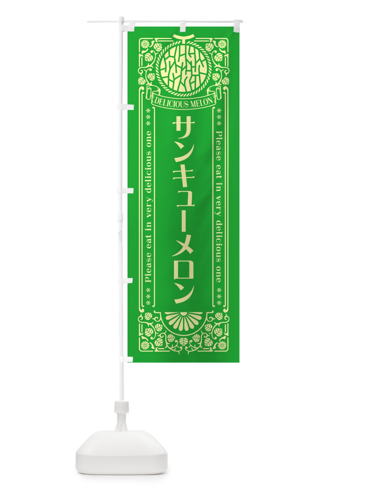 のぼり サンキューメロン・レトロ風 のぼり旗 5F87(デザイン【A】)