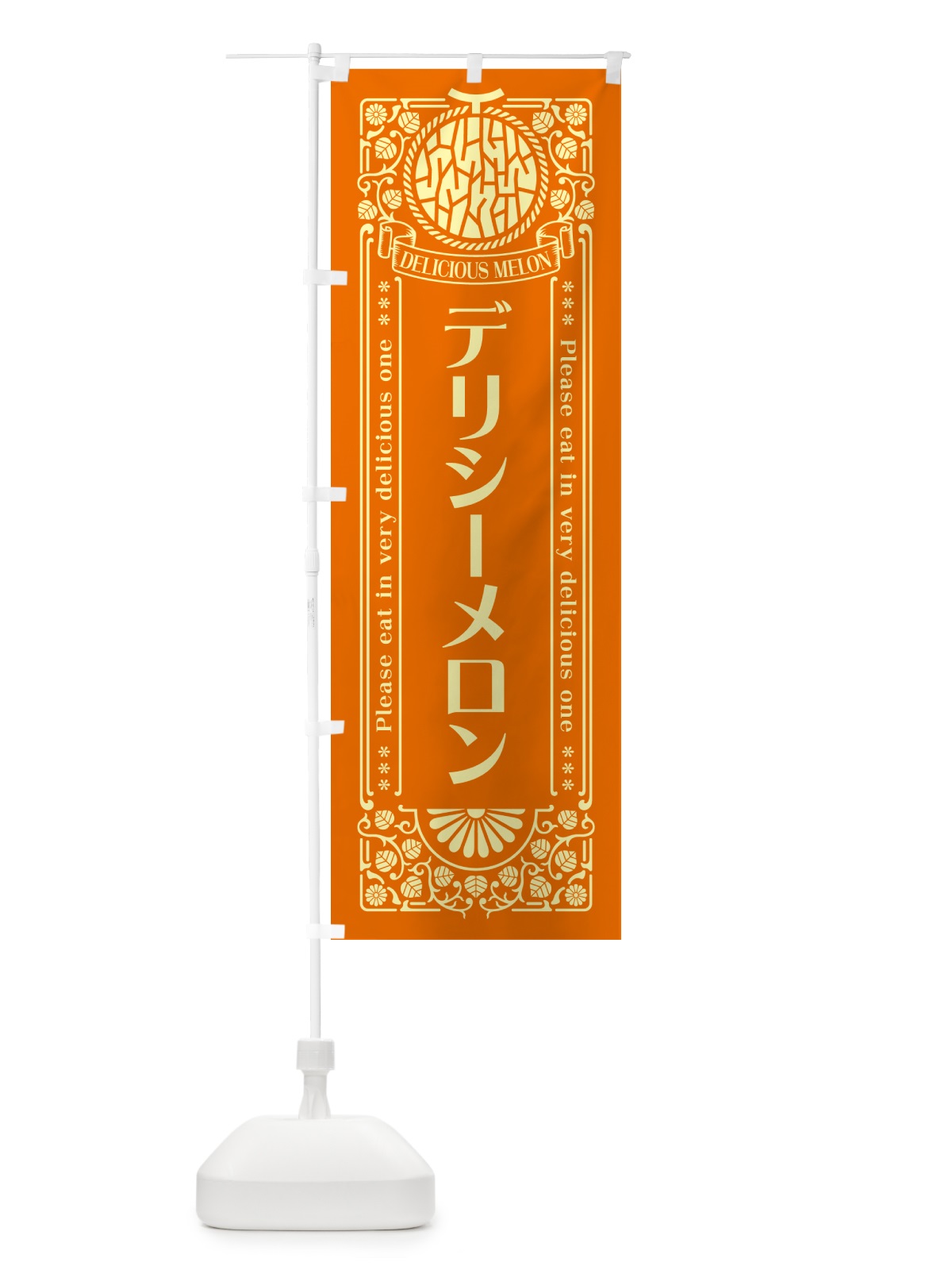 のぼり デリシーメロン・レトロ風 のぼり旗 5F8C(デザイン【C】)