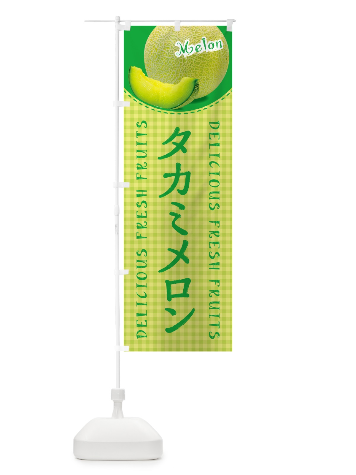 のぼり タカミメロン・チェック柄 のぼり旗 5F8G(デザイン【C】)
