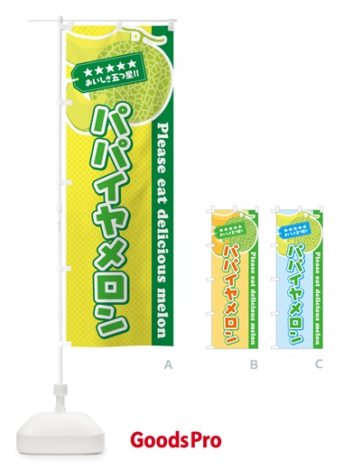 のぼり パパイヤメロン のぼり旗 5F8L