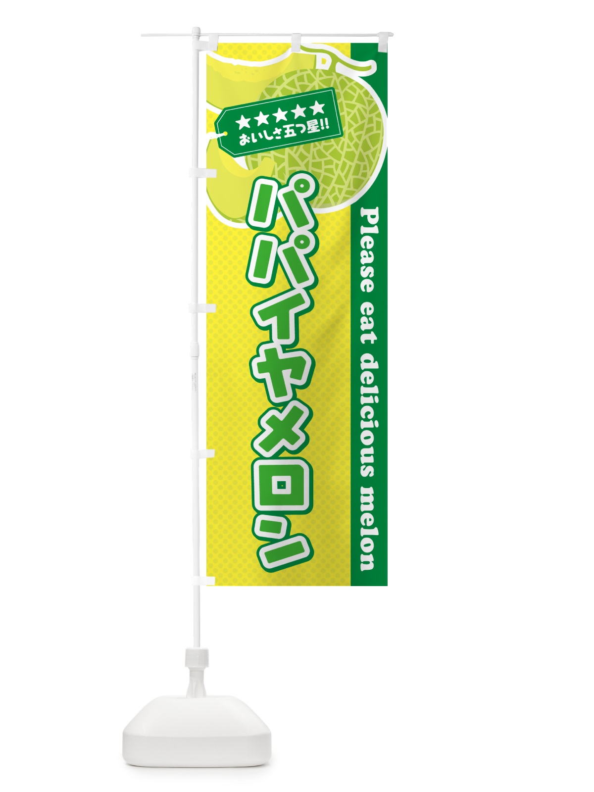のぼり パパイヤメロン のぼり旗 5F8L(デザイン【A】)