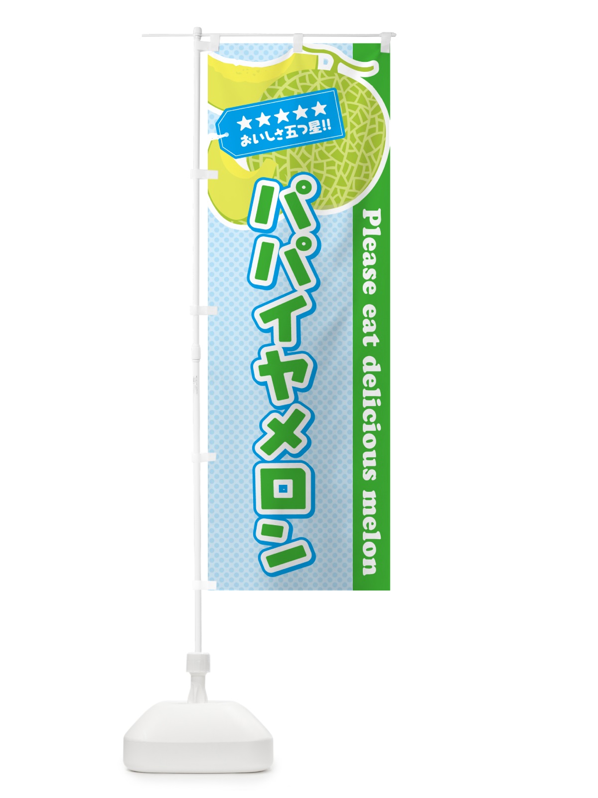のぼり パパイヤメロン のぼり旗 5F8L(デザイン【C】)