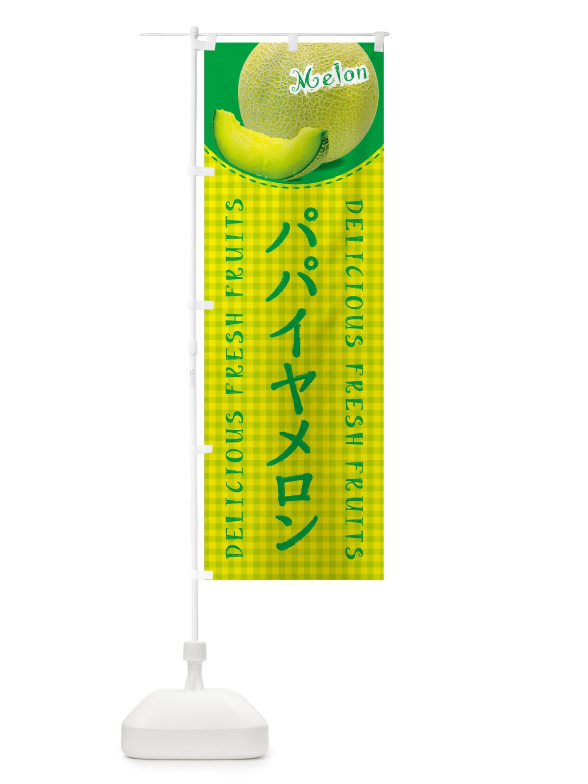 のぼり パパイヤメロン・チェック柄 のぼり旗 5F8P(デザイン【A】)