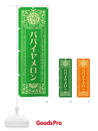 のぼり パパイヤメロン・レトロ風 のぼり旗 5F8S
