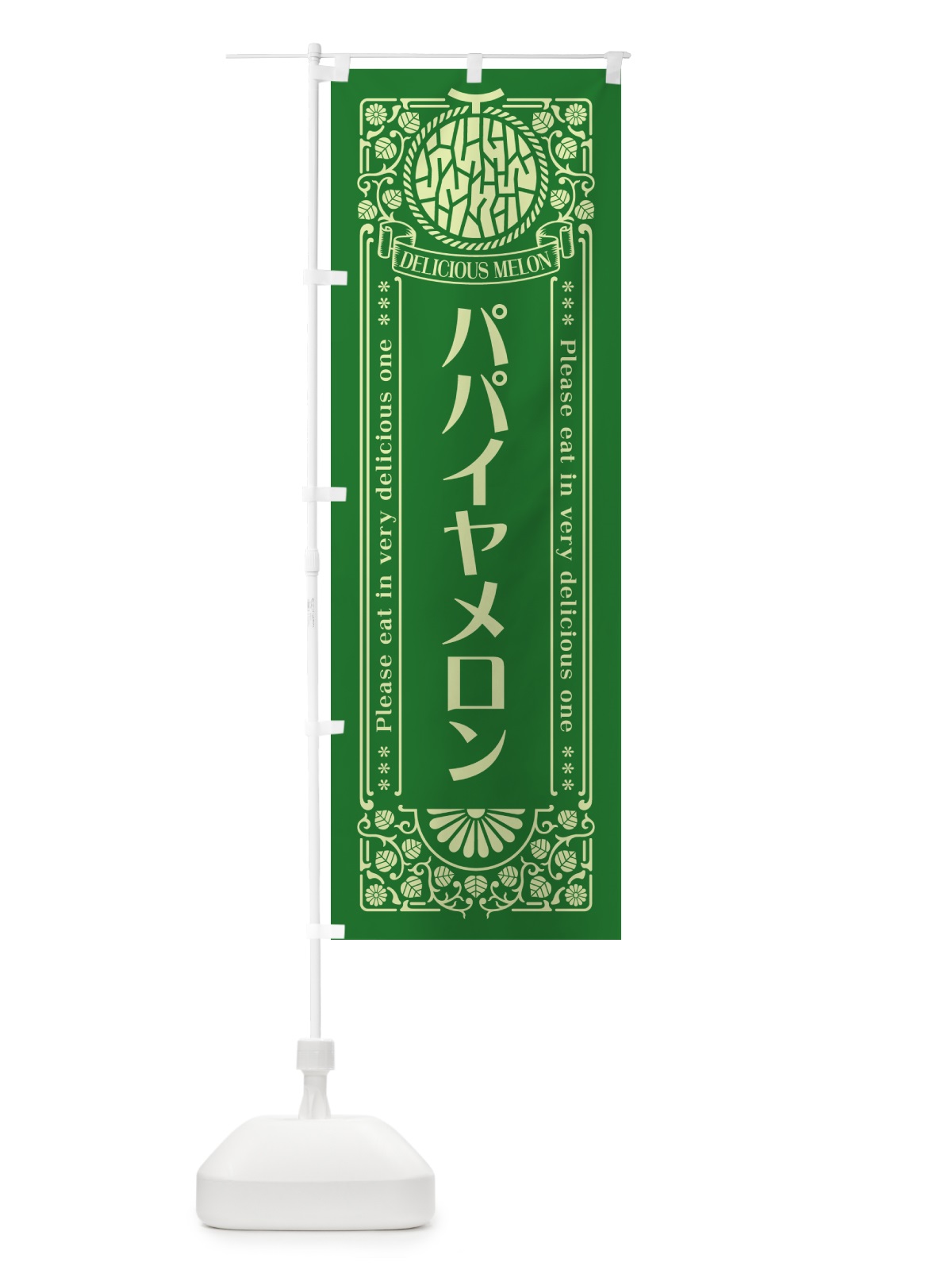 のぼり パパイヤメロン・レトロ風 のぼり旗 5F8S(デザイン【B】)