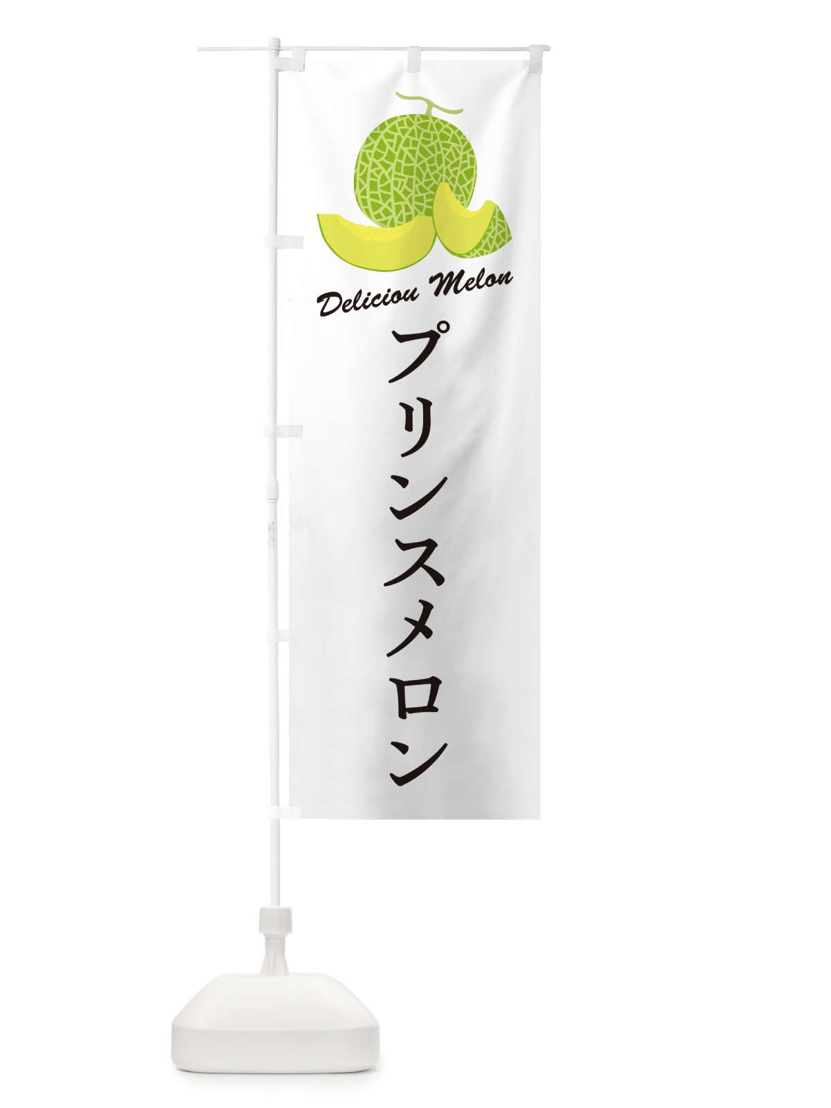のぼり プリンスメロン のぼり旗 5F8U(デザイン【A】)