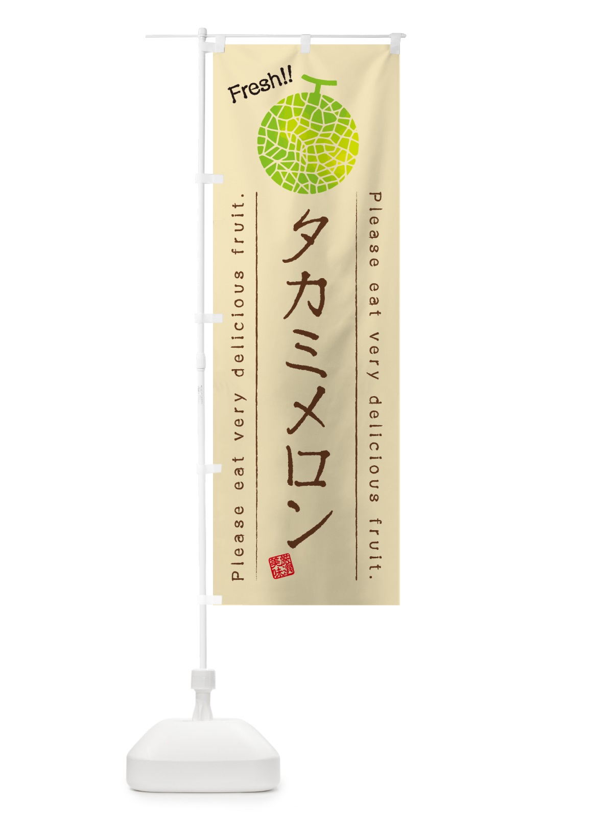 のぼり タカミメロン のぼり旗 5F8X(デザイン【B】)