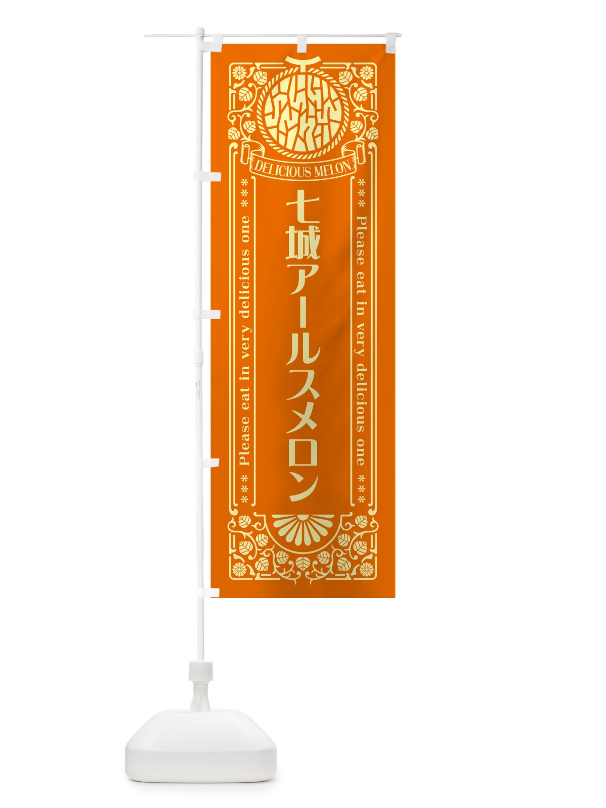 のぼり 七城アールスメロン・レトロ風 のぼり旗 5F92(デザイン【C】)