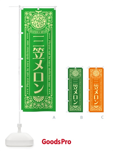 のぼり 三笠メロン・レトロ風 のぼり旗 5F9A