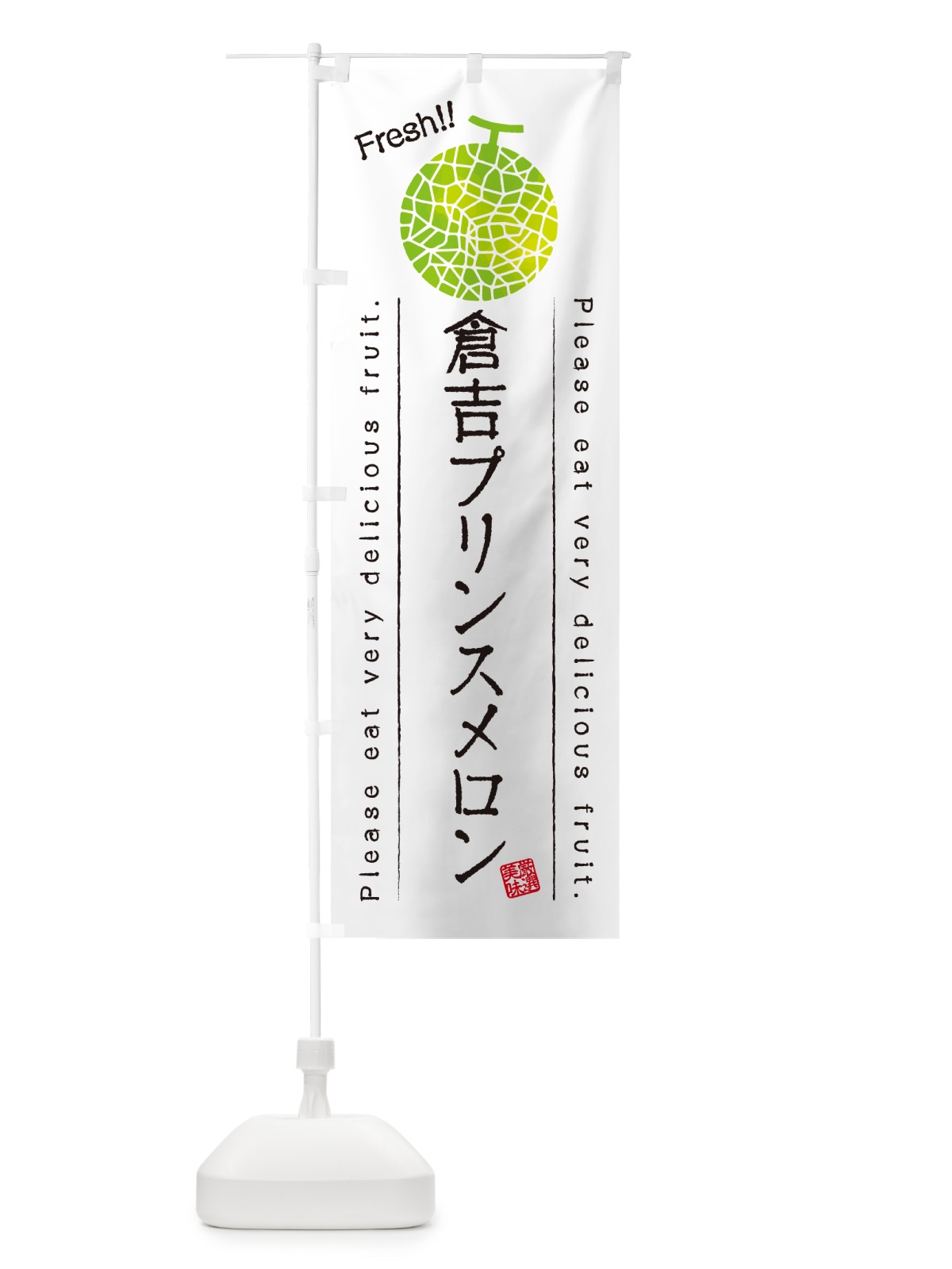 のぼり 倉吉プリンスメロン のぼり旗 5F9H(デザイン【A】)