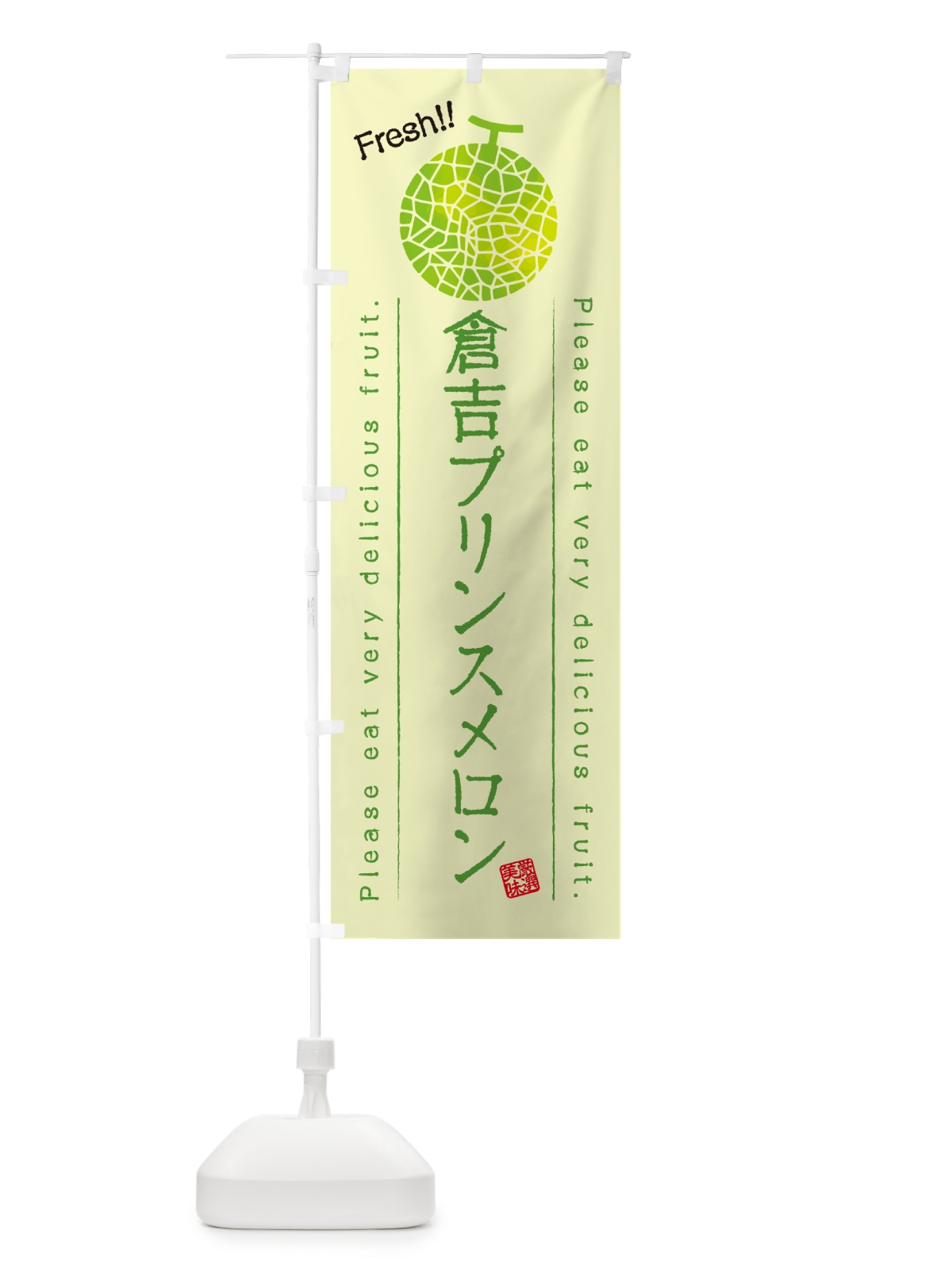 のぼり 倉吉プリンスメロン のぼり旗 5F9H(デザイン【C】)