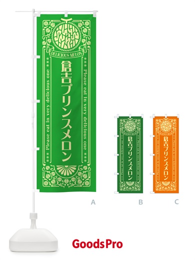 のぼり 倉吉プリンスメロン・レトロ風 のぼり旗 5F9J