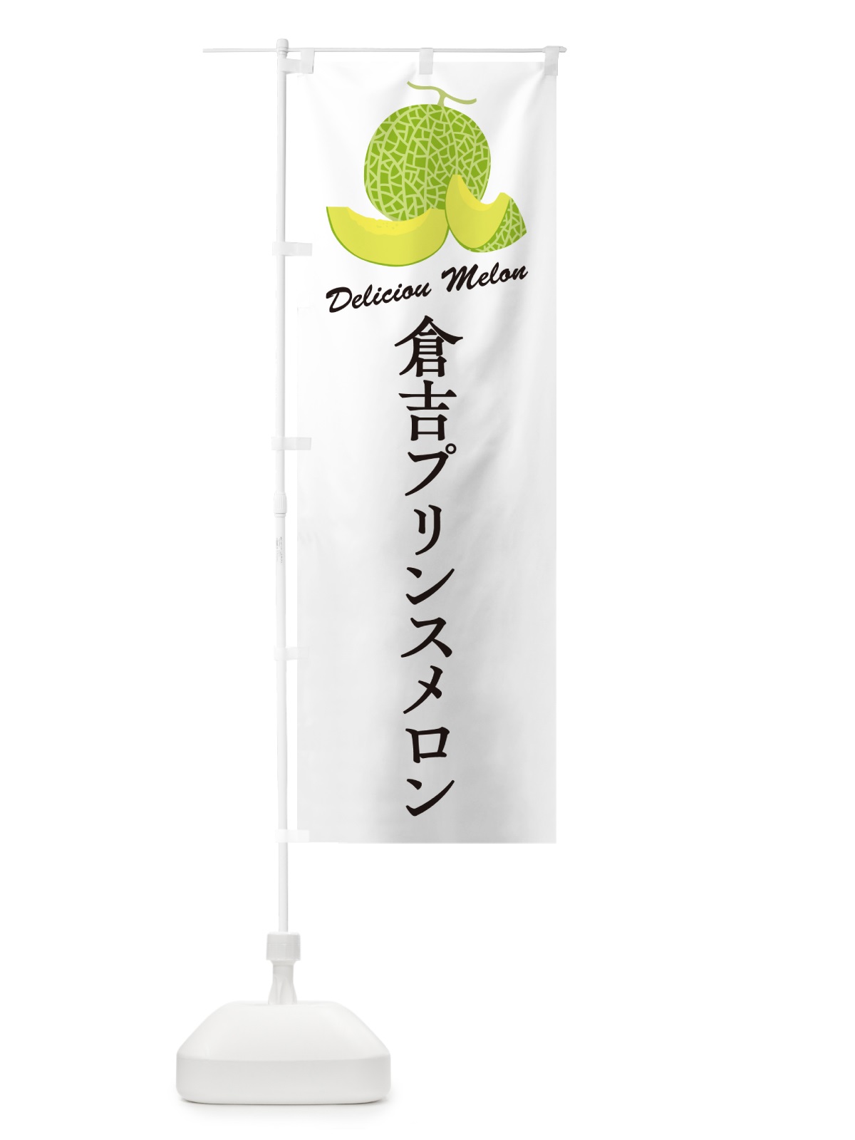 のぼり 倉吉プリンスメロン のぼり旗 5F9N(デザイン【A】)