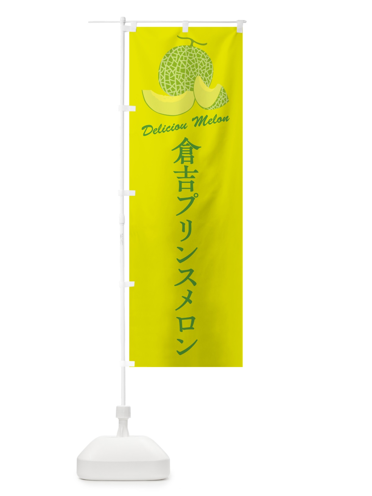 のぼり 倉吉プリンスメロン のぼり旗 5F9N(デザイン【C】)