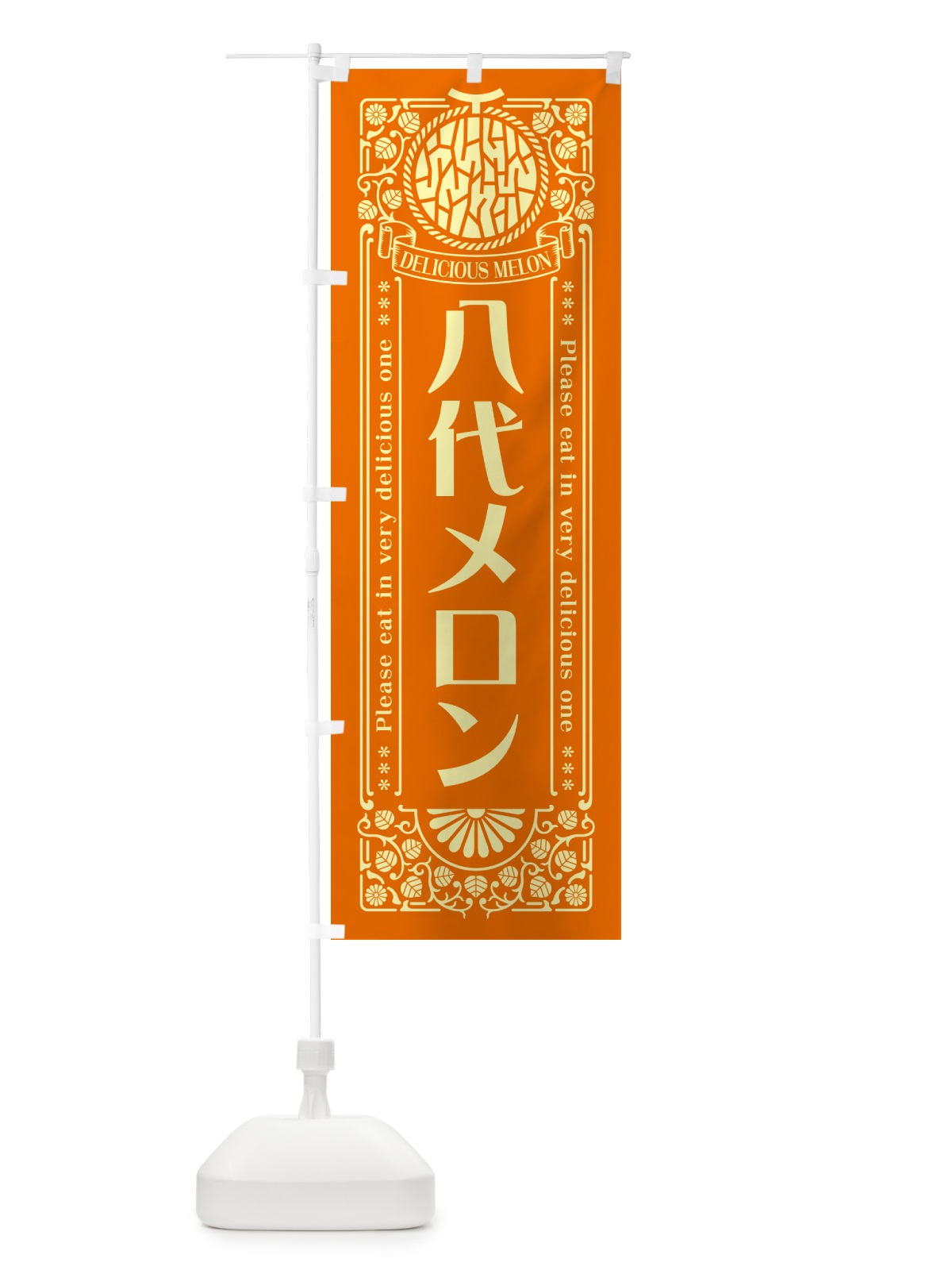 のぼり 八代メロン・レトロ風 のぼり旗 5F9R(デザイン【C】)