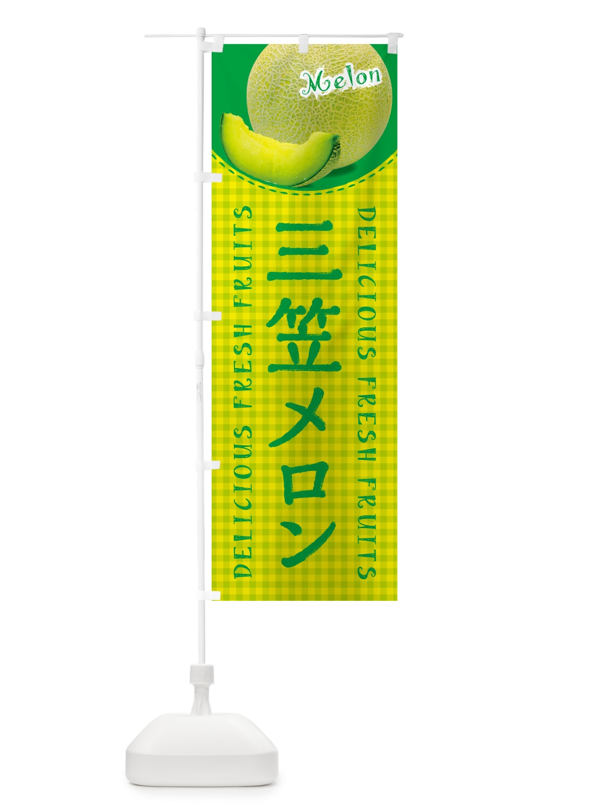 のぼり 三笠メロン・チェック柄 のぼり旗 5F9X(デザイン【A】)
