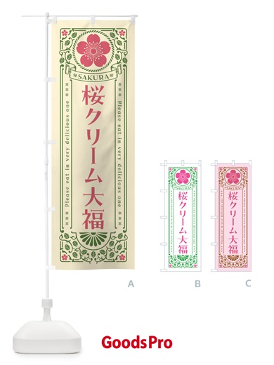 のぼり 桜クリーム大福・レトロ風 のぼり旗 5FA0