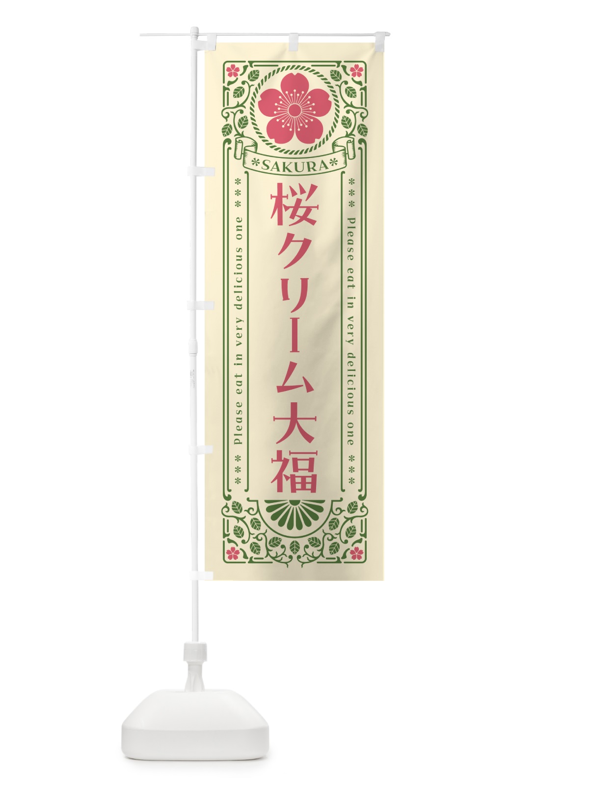 のぼり 桜クリーム大福・レトロ風 のぼり旗 5FA0(デザイン【A】)