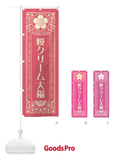 のぼり 桜クリーム大福・レトロ風 のぼり旗 5FA1