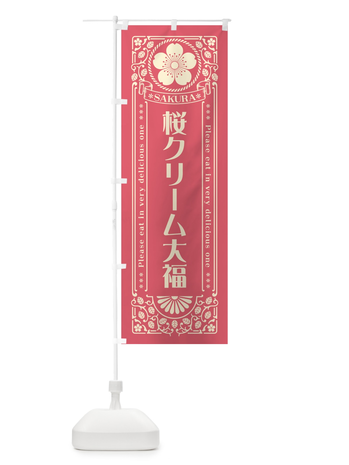 のぼり 桜クリーム大福・レトロ風 のぼり旗 5FA1(デザイン【A】)