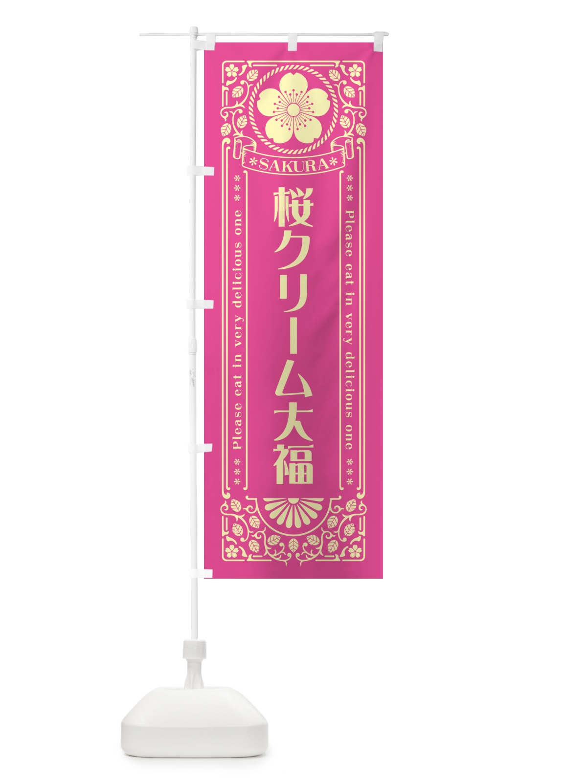 のぼり 桜クリーム大福・レトロ風 のぼり旗 5FA1(デザイン【B】)