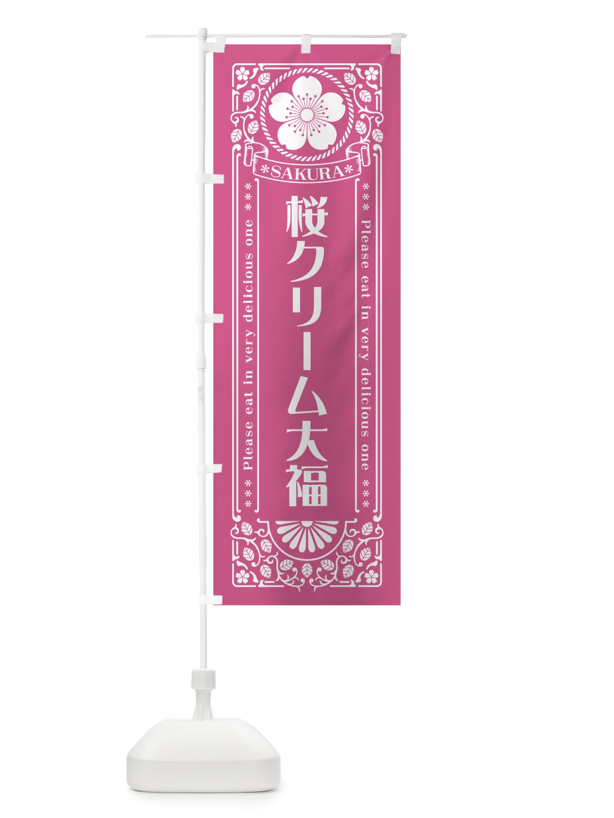 のぼり 桜クリーム大福・レトロ風 のぼり旗 5FA1(デザイン【C】)