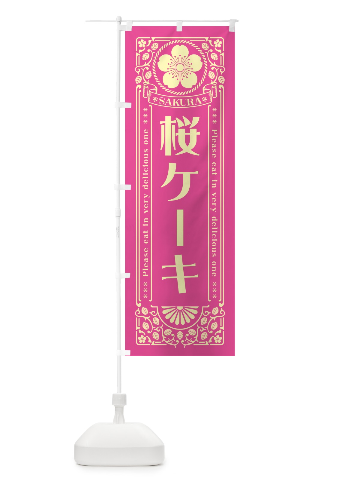 のぼり 桜ケーキ・レトロ風 のぼり旗 5FA2(デザイン【B】)
