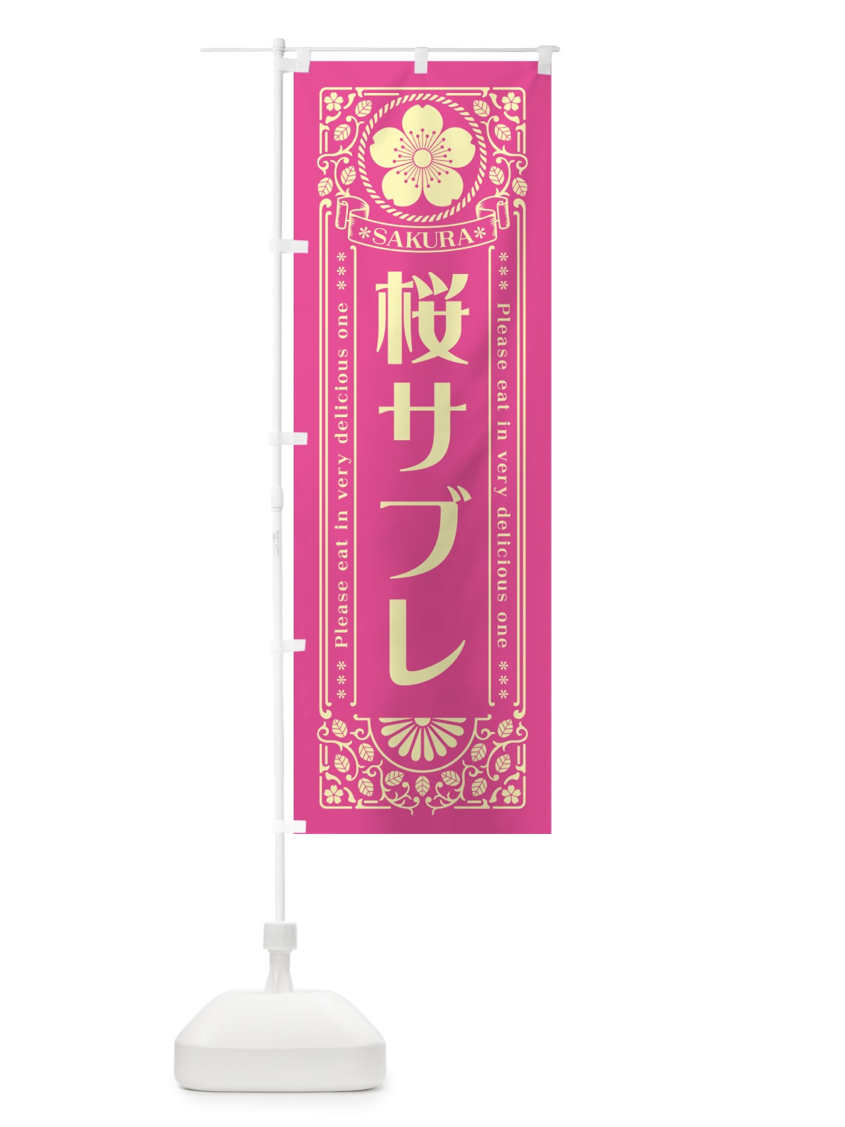 のぼり 桜サブレ・レトロ風 のぼり旗 5FA3(デザイン【B】)