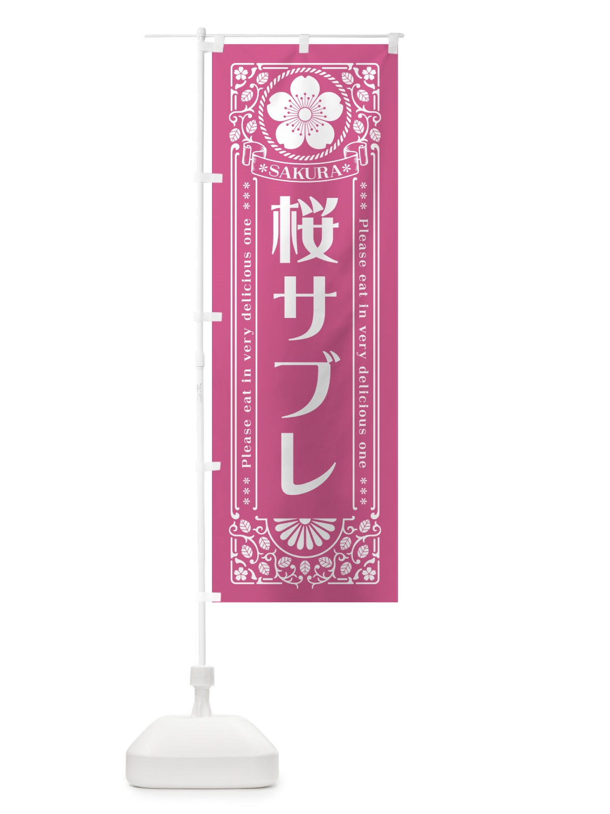のぼり 桜サブレ・レトロ風 のぼり旗 5FA3(デザイン【C】)